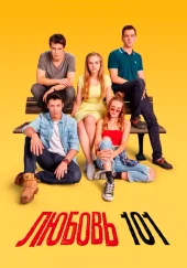 Любовь 101