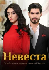 Невеста 2024