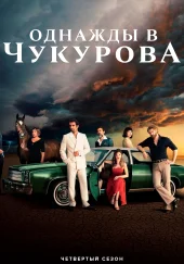 Однажды в Чукурова